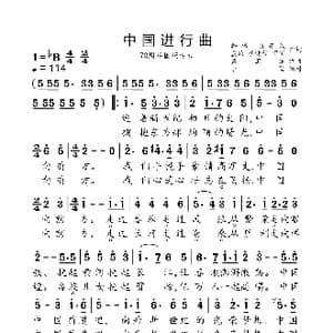 中国进行曲_歌曲简谱_词曲:韩伟等5人 孟卫东