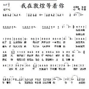 我在敦煌等着你_歌谱投稿_词曲:刘顶柱 心鸣