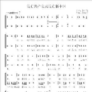 没有共产党就没有新中国_歌谱投稿_词曲:火星 火星