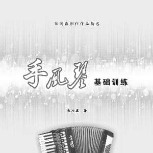 手风琴基础训练_歌曲简谱_词曲: 朱国鑫