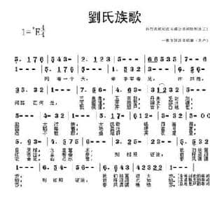刘氏族歌_民歌简谱_词曲:刘仲良 刘仲良