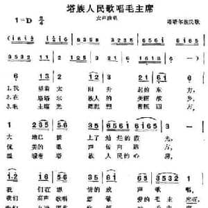塔族人民歌唱毛主席_民歌简谱
