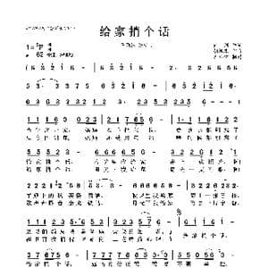 给家捎个话_歌曲简谱_词曲:云剑 胡旭东