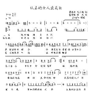 认真的女人最美丽_歌谱投稿