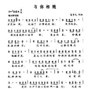 与你相随_民歌简谱_词曲:陈子文 陈子文
