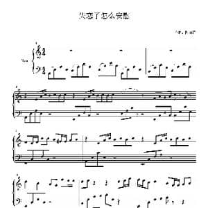 失恋了怎么安慰_歌谱投稿_词曲: 陈雨泽