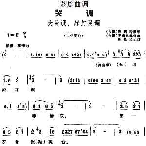 芗剧曲调 大哭调 艋舺哭调 选自 山伯英台 陈玛玲 陈松民记谱