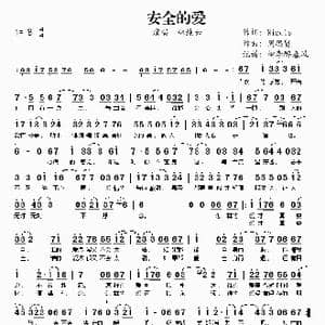 安全的爱_歌谱投稿_词曲:Nicole 周思贤