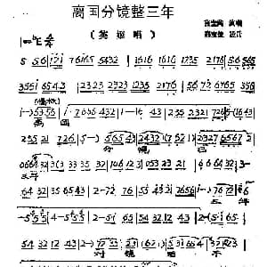 豫剧谱 | 离国分镜整三年 英姬夫人 英姬唱段 张宝英