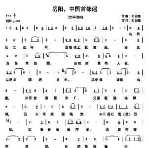 岳阳,中国首都谣_民歌简谱_词曲:刘金灿 刘金灿