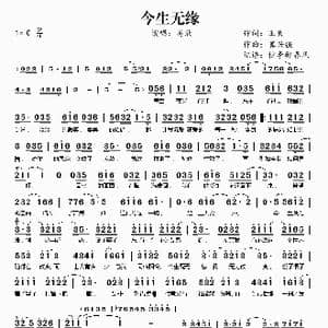 今生无缘_歌谱投稿_词曲:王良 冀兴强
