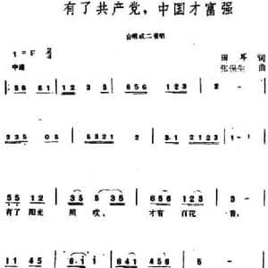 有了共产党,中国才富强 _民歌简谱_词曲:田耳 张保生