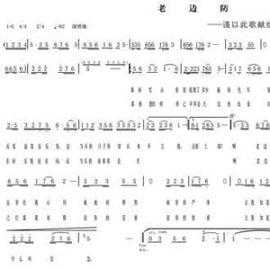 老边防_民歌简谱_词曲:黄秤 张锐锋