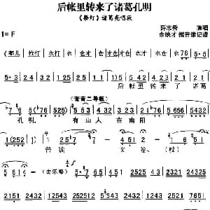 秦腔流行唱段精选 后帐里转来了诸葛孔明 祭灯 诸葛亮唱段 薛志秀 余映才据影像记谱