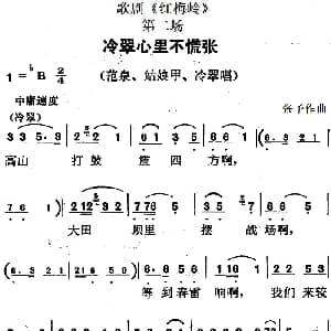 歌剧 红梅岭 全剧之第二场 冷翠心里不慌张 张予