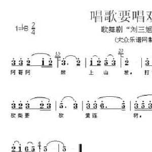 唱歌要唱欢乐歌_民歌简谱