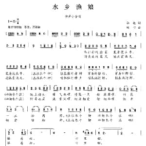 水乡渔娘_合唱歌谱_词曲:华也 珊卡