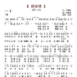 同学情_歌曲简谱_词曲:闫西爵 范奋强