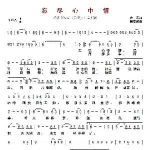 忘尽心中情 _歌曲简谱_词曲:黄霑 顾嘉辉