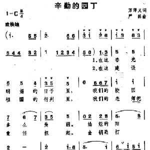 辛勤的园丁_儿歌乐谱_词曲:万卯义 严然