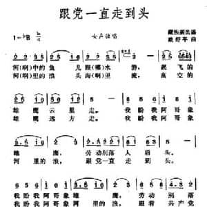 跟党一直走到头_民歌简谱_词曲: 藏族新民谣 戴舒平曲