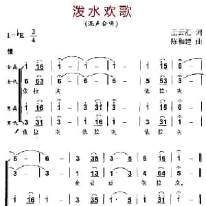 泼水欢歌_合唱歌谱_词曲:王云汇 陈和建