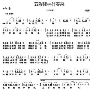 五彩隆林伴春来_民歌简谱_词曲:田茂华 田茂华