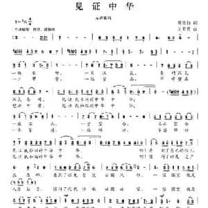 见证中华_民歌简谱_词曲:周德佃 吴菊英