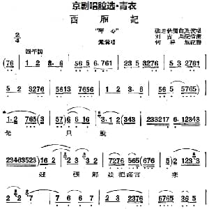 京剧谱 | 京剧唱腔选 青衣 西厢记 莺莺唱段 张君秋 张君秋编曲 刘吉典配插曲 何异旭记谱