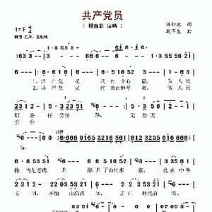 共产党员_歌谱投稿_词曲:汤松波 莫军生