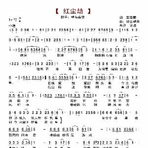红尘劫_歌曲简谱_词曲:紫雪丽 轻云望月