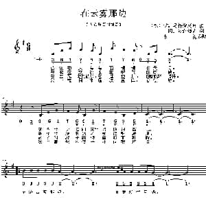 在云雾那边_外国歌谱
