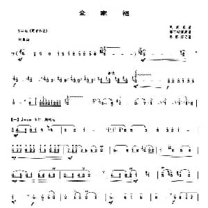 全家福 唢呐谱