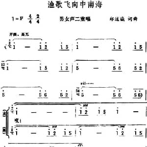 渔歌飞向中南海 _合唱歌谱_词曲:郑述诚 郑述诚