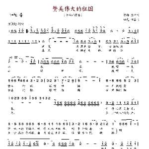 赞美伟大的祖国_歌谱投稿_词曲:万涛 丛中 田光 傅晶