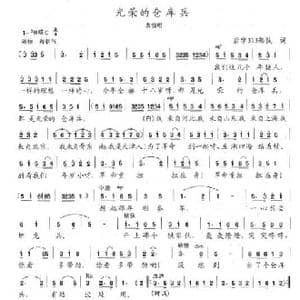 光荣的仓库兵_歌曲简谱_词曲:后字313部队 陈志昂