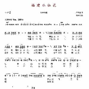 福建水仙花_歌谱投稿_词曲:卢云生 白兴礼