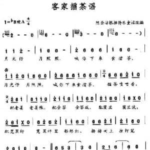 客家擂茶谣_民歌简谱_词曲: 陈圣洁改编