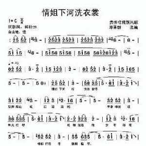 情姐下河洗衣裳_民歌简谱_词曲: 仡佬族民歌 邓承群改编
