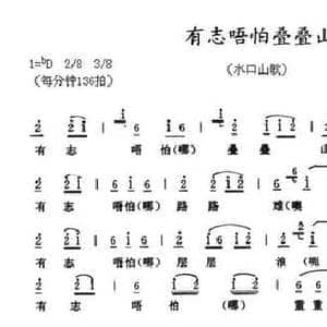 有志唔怕叠叠山_民歌简谱