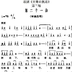 歌剧 大青山凯歌 全剧之第三场 第二十一曲