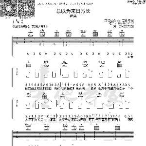 总以为来日方长_歌曲简谱