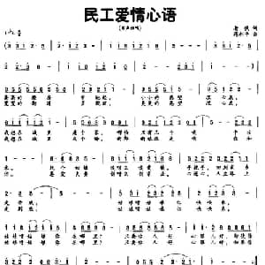 民工爱情心语_通俗唱法乐谱_词曲:老铁 蒋利平