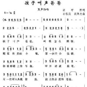 孩子叫声爸爸_民歌简谱_词曲:汪学君 石铁民 沈尊光