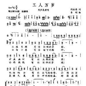 工人万岁_民歌简谱_词曲:倪永东 李刚