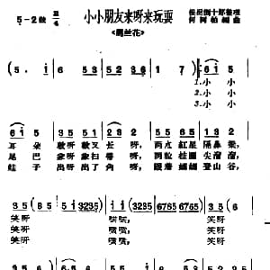 沪剧 小小朋友来呀来玩耍 马兰花 选段 何树柏编曲