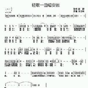 轻歌一曲唱安徽_民歌简谱_词曲:戴靓 李志明