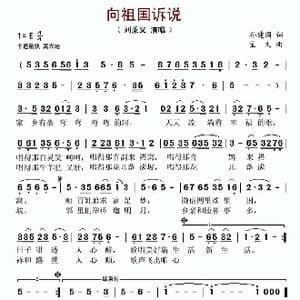 向祖国诉说_歌谱投稿_词曲:孙建国 宝文