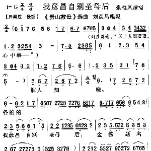 越剧谱 | 我彦昌自别圣母后 劈山救母 唱段 张桂凤