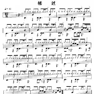 错过 鼓谱